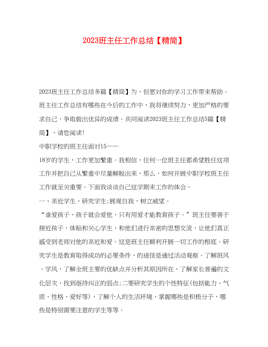 2023年班主任工作总结精简.docx_第1页