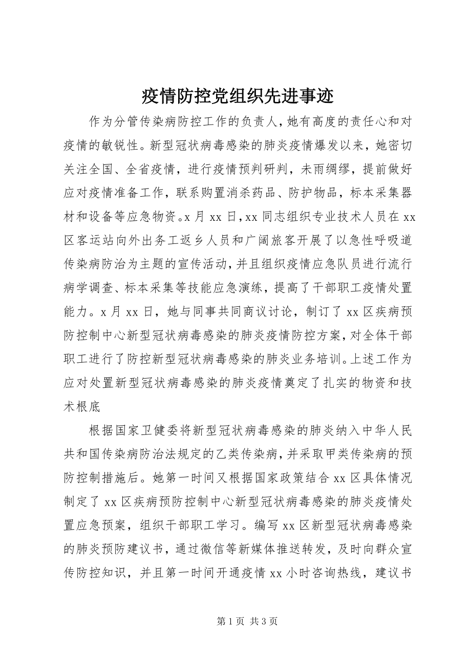 2023年疫情防控党组织先进事迹.docx_第1页