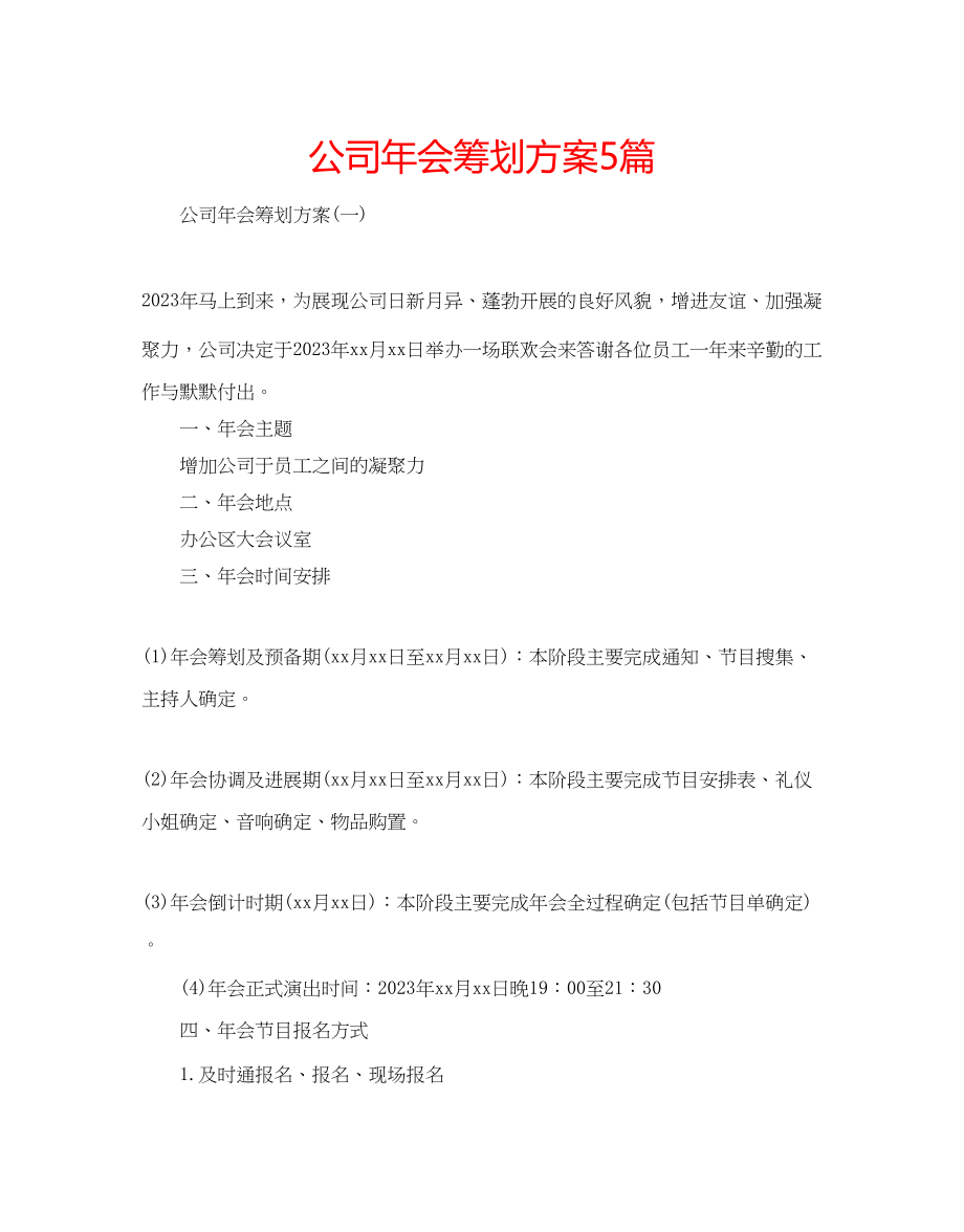 2023年公司会策划方案5篇.docx_第1页