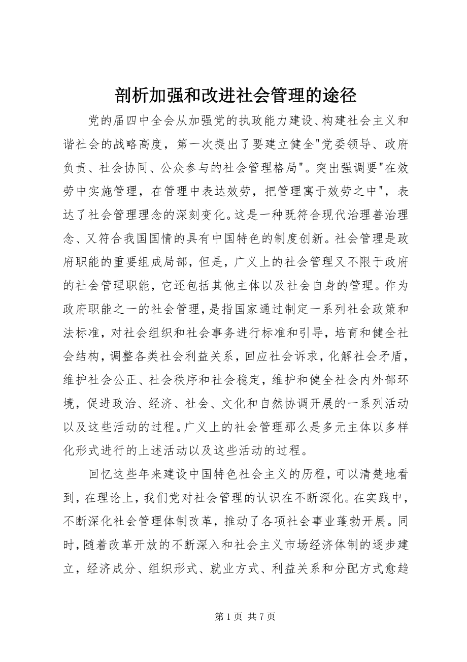 2023年剖析加强和改进社会管理的途径.docx_第1页