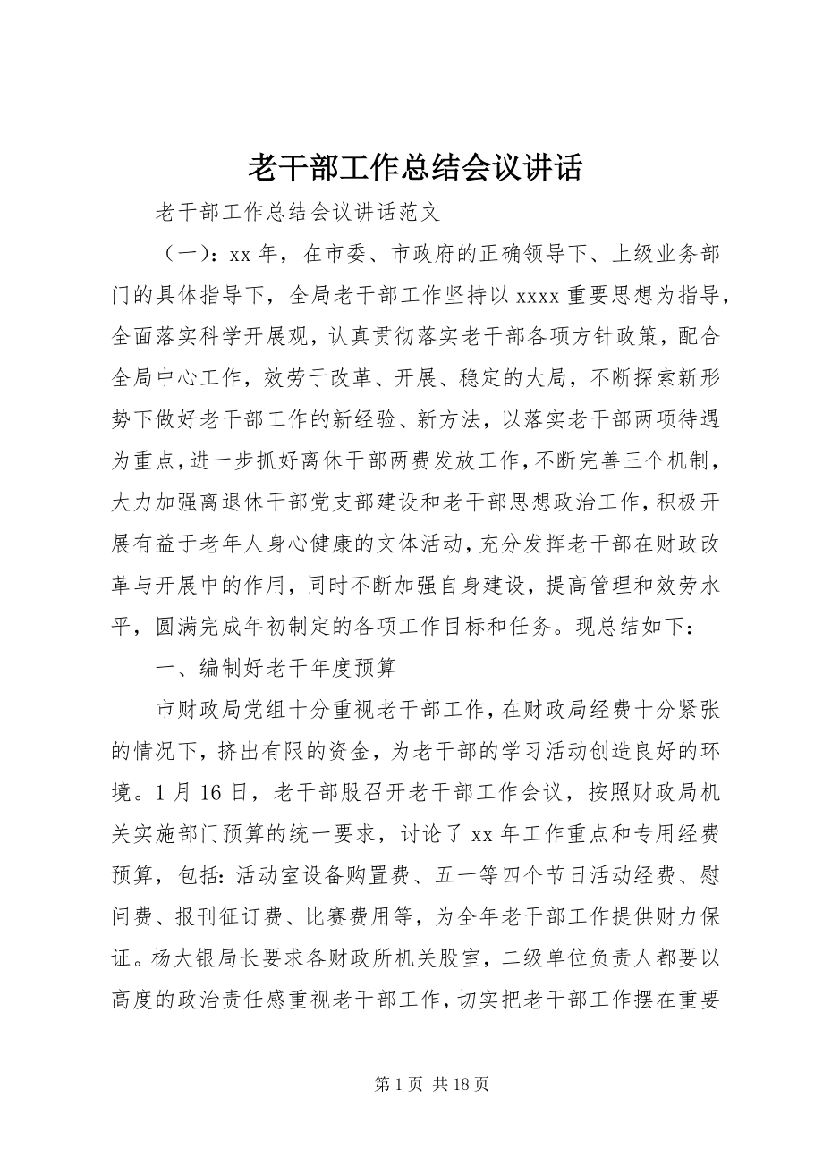 2023年老干部工作总结会议致辞.docx_第1页