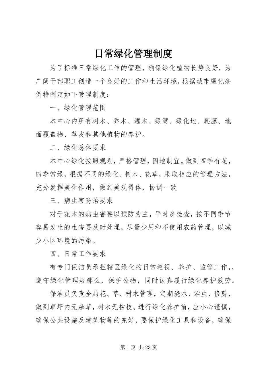 2023年日常绿化管理制度.docx_第1页