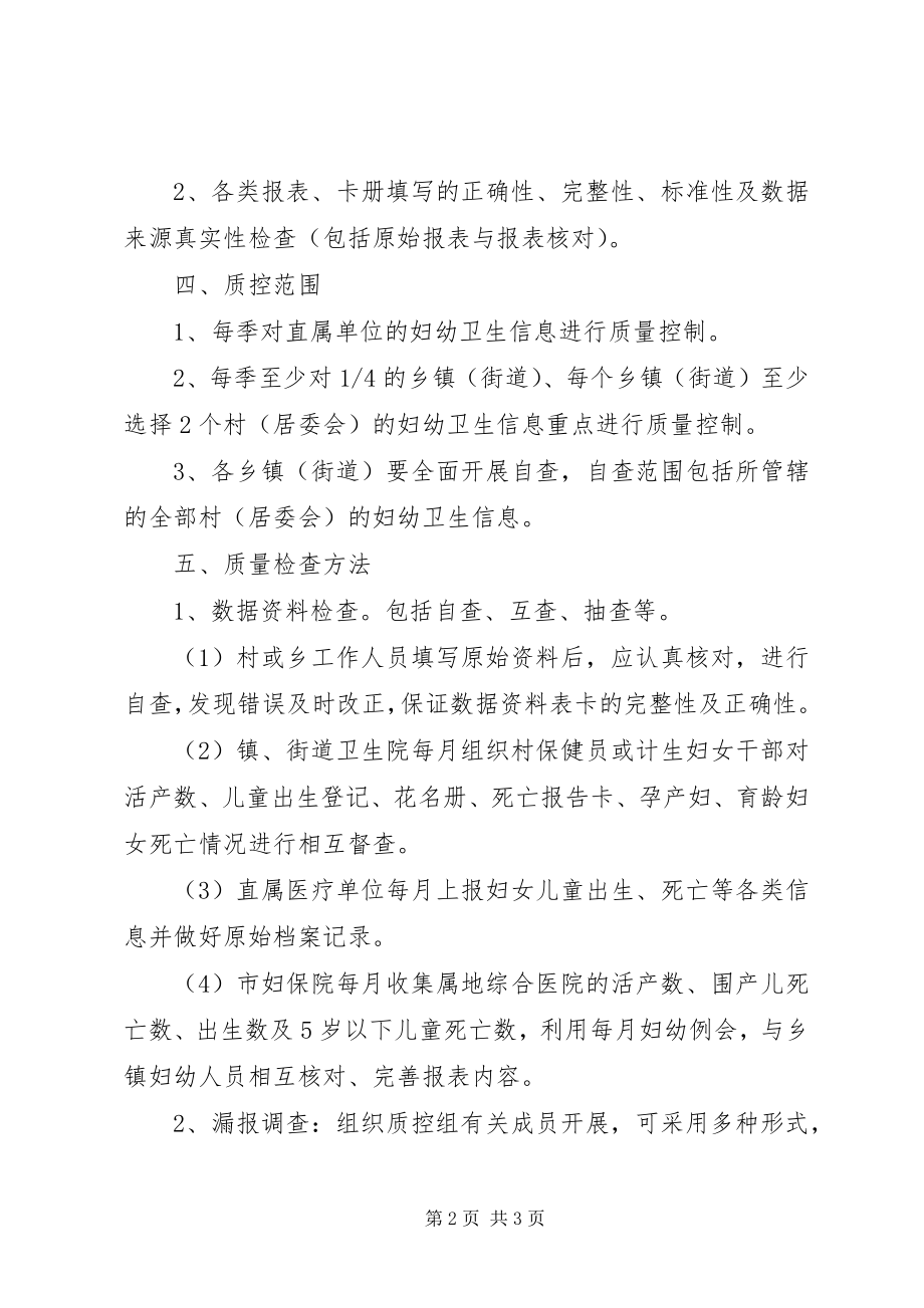 2023年卫生局妇幼卫生信息质量控制方案.docx_第2页