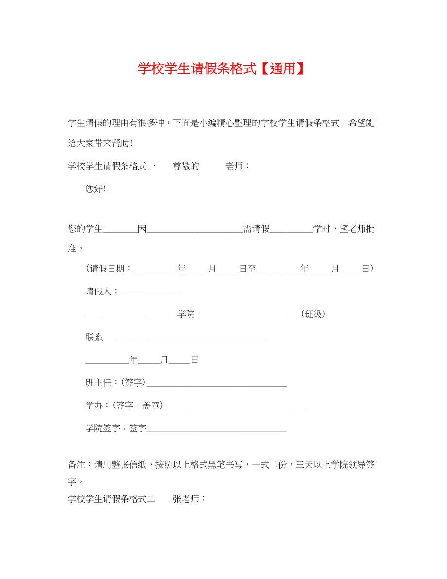 2023年学校学生请假条格式.docx_第1页