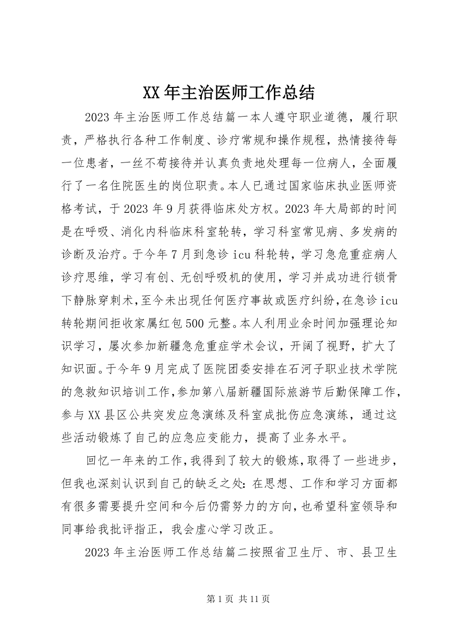 2023年主治医师工作总结2.docx_第1页