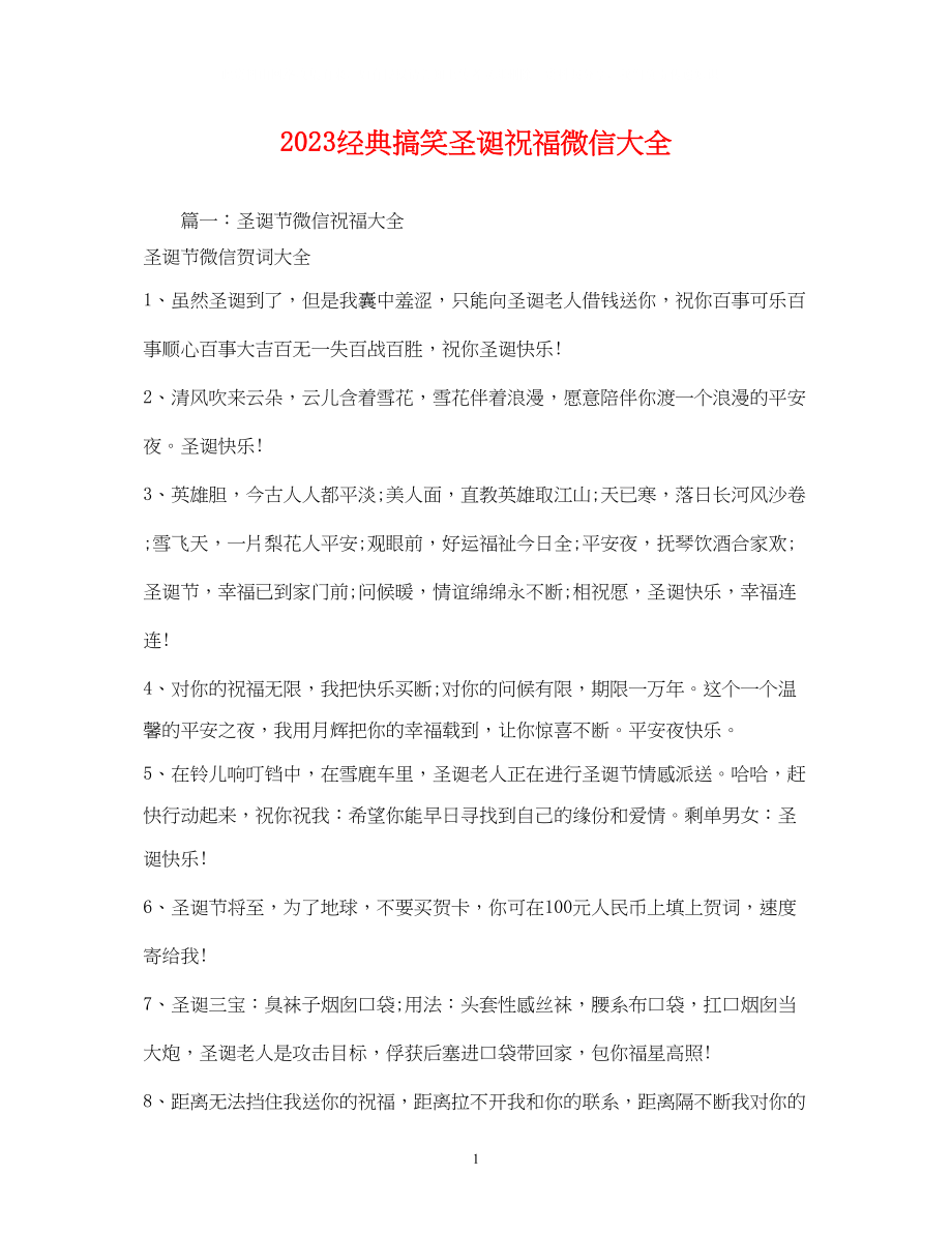 2023年经典搞笑圣诞祝福微信大全.docx_第1页