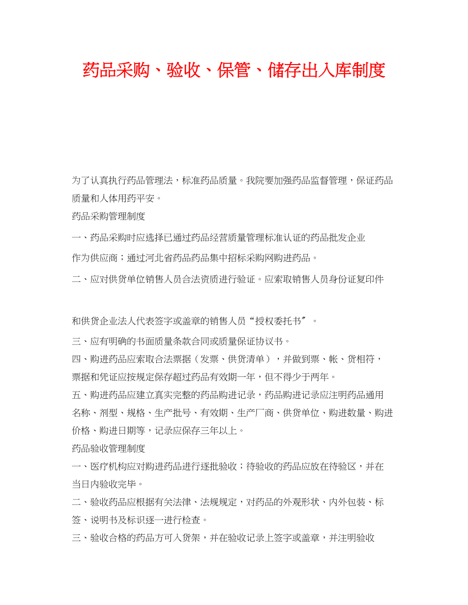 2023年《安全管理制度》之药品采购验收保管储存出入库制度.docx_第1页