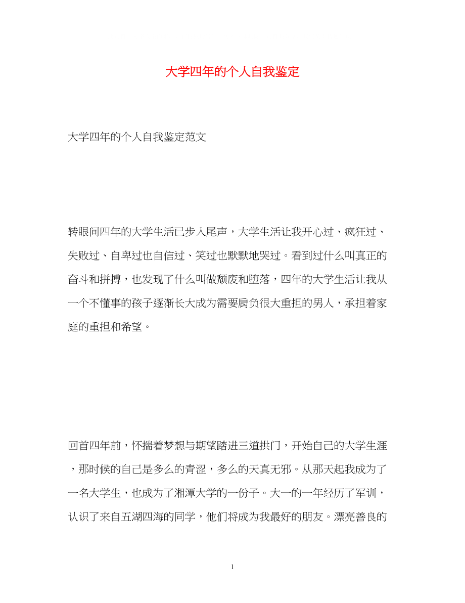 2023年大学四的个人自我鉴定.docx_第1页