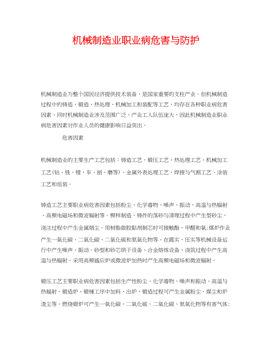 2023年《安全管理职业卫生》之机械制造业职业病危害与防护.docx_第1页