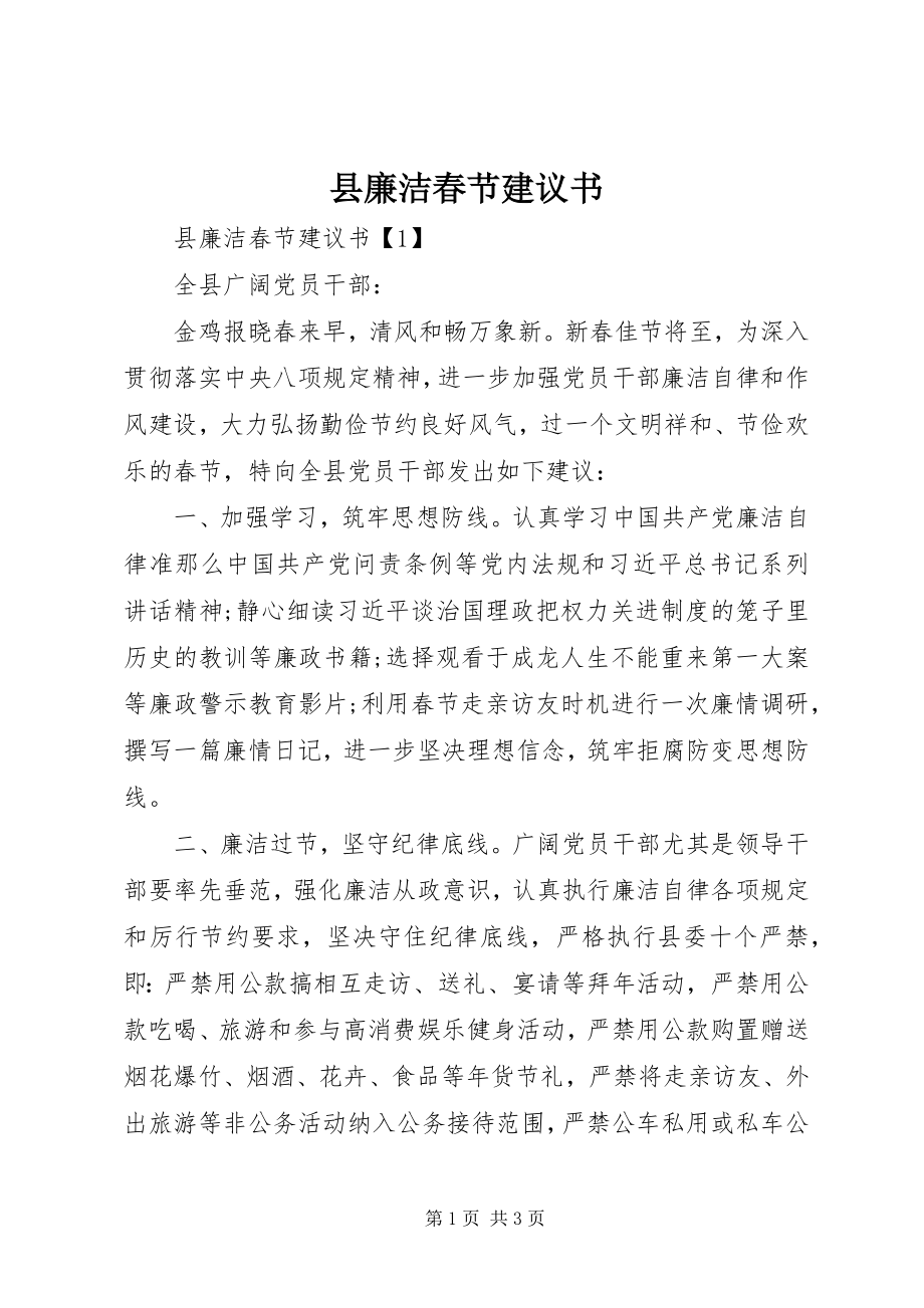 2023年县廉洁春节倡议书.docx_第1页