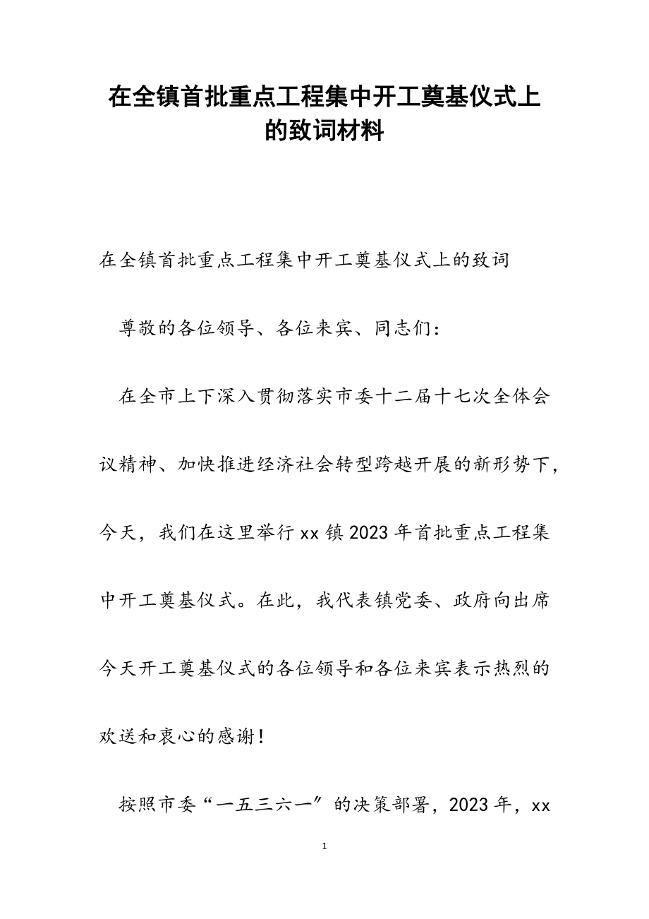 2023年在全镇首批重点项目集中开工奠基仪式上的致词.docx_第1页