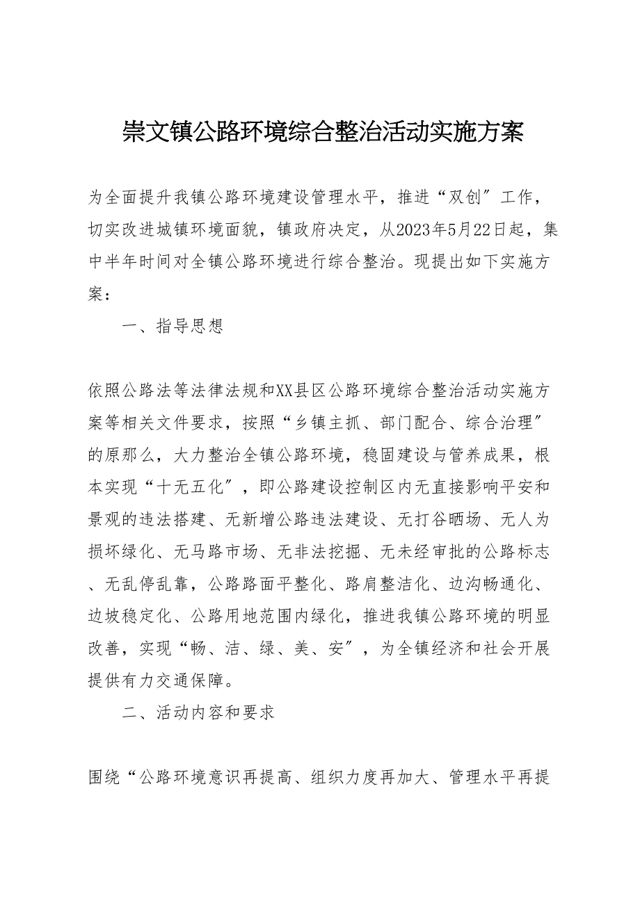 2023年崇文镇公路环境综合整治活动实施方案.doc_第1页