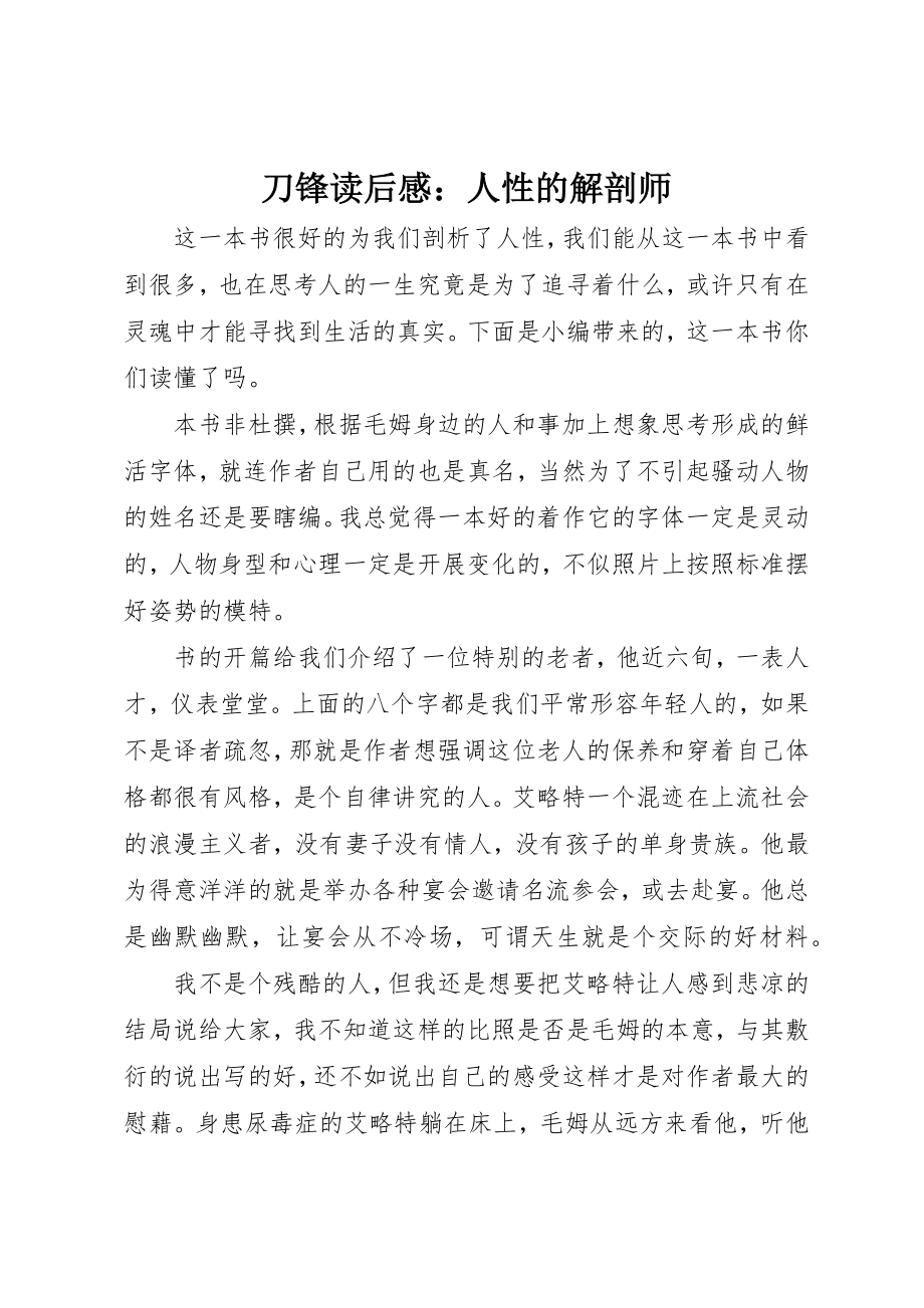 2023年刀锋读后感人性的解剖师.docx_第1页