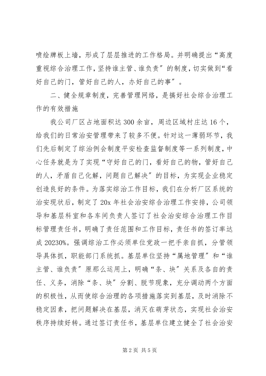 2023年公司综合治理事迹材料.docx_第2页