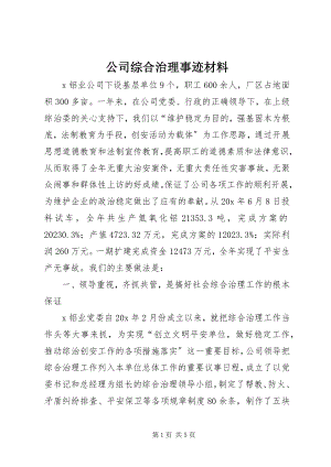 2023年公司综合治理事迹材料.docx