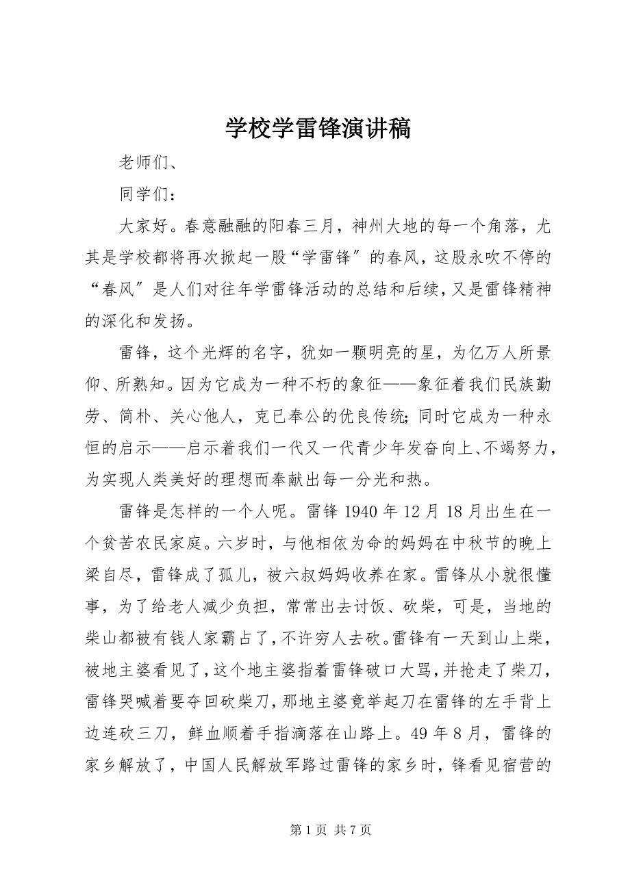 2023年学校学雷锋演讲稿.docx_第1页