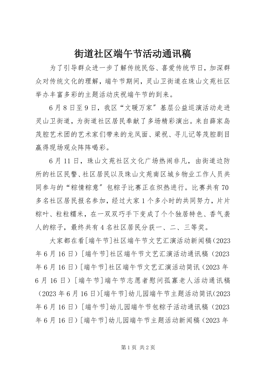 2023年街道社区端午节活动通讯稿.docx_第1页