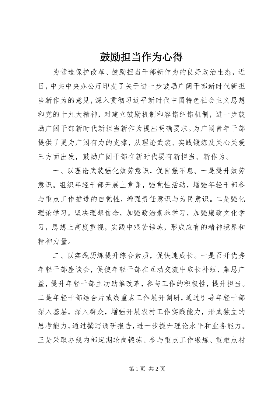 2023年激励担当作为心得.docx_第1页