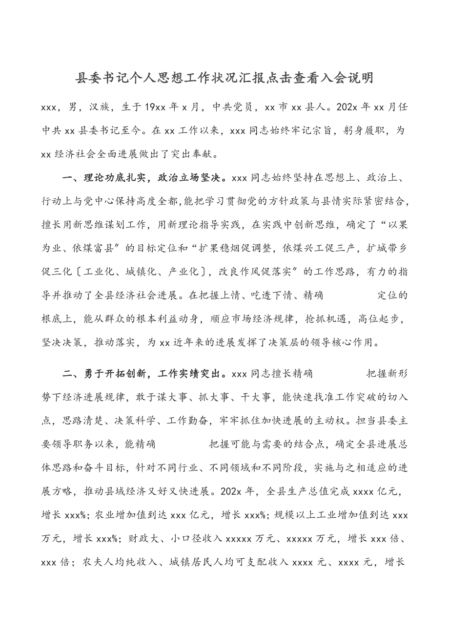 2023年县委书记个人思想工作情况汇报点击查看入会说明.doc_第1页