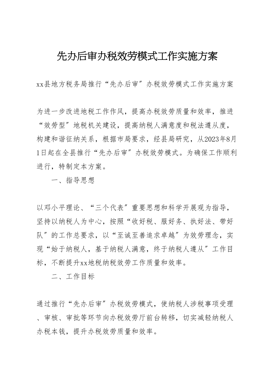 2023年先办后审办税服务模式工作实施方案.doc_第1页