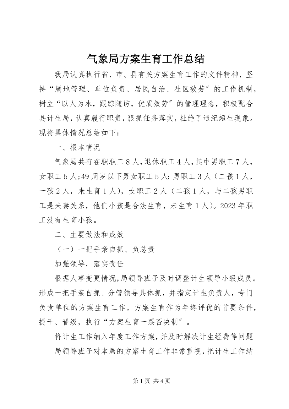 2023年气象局计划生育工作总结.docx_第1页