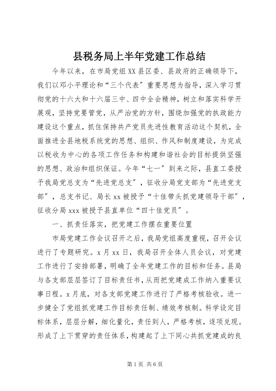 2023年县税务局上半年党建工作总结.docx_第1页