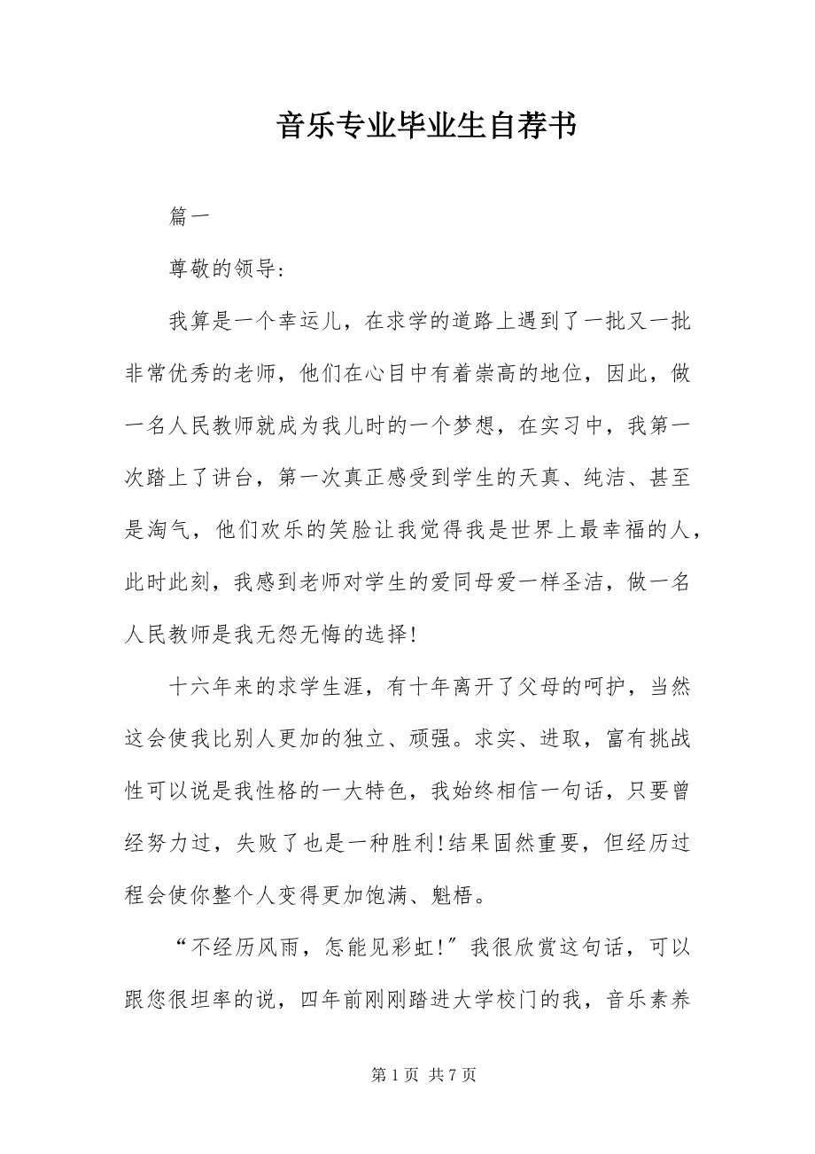 2023年音乐专业毕业生自荐书.docx_第1页