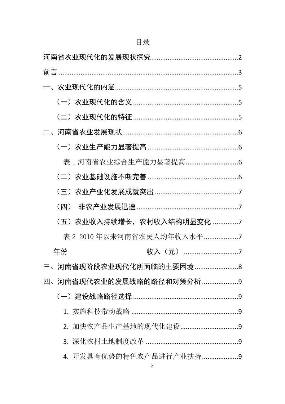 某省农业现代化的发展现状探究 农业学专业.docx_第1页