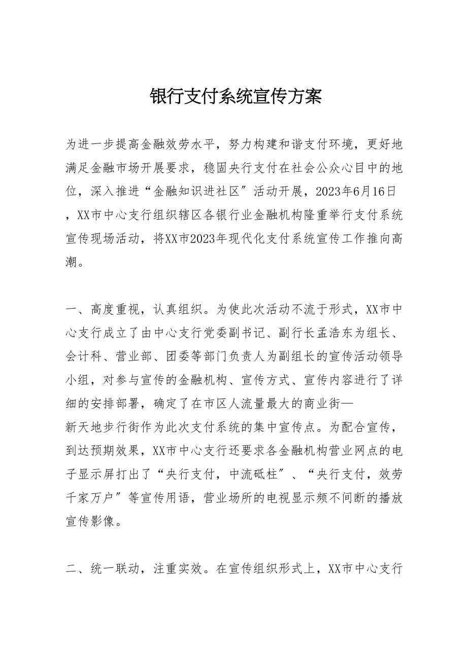 2023年银行支付系统宣传方案 .doc_第1页