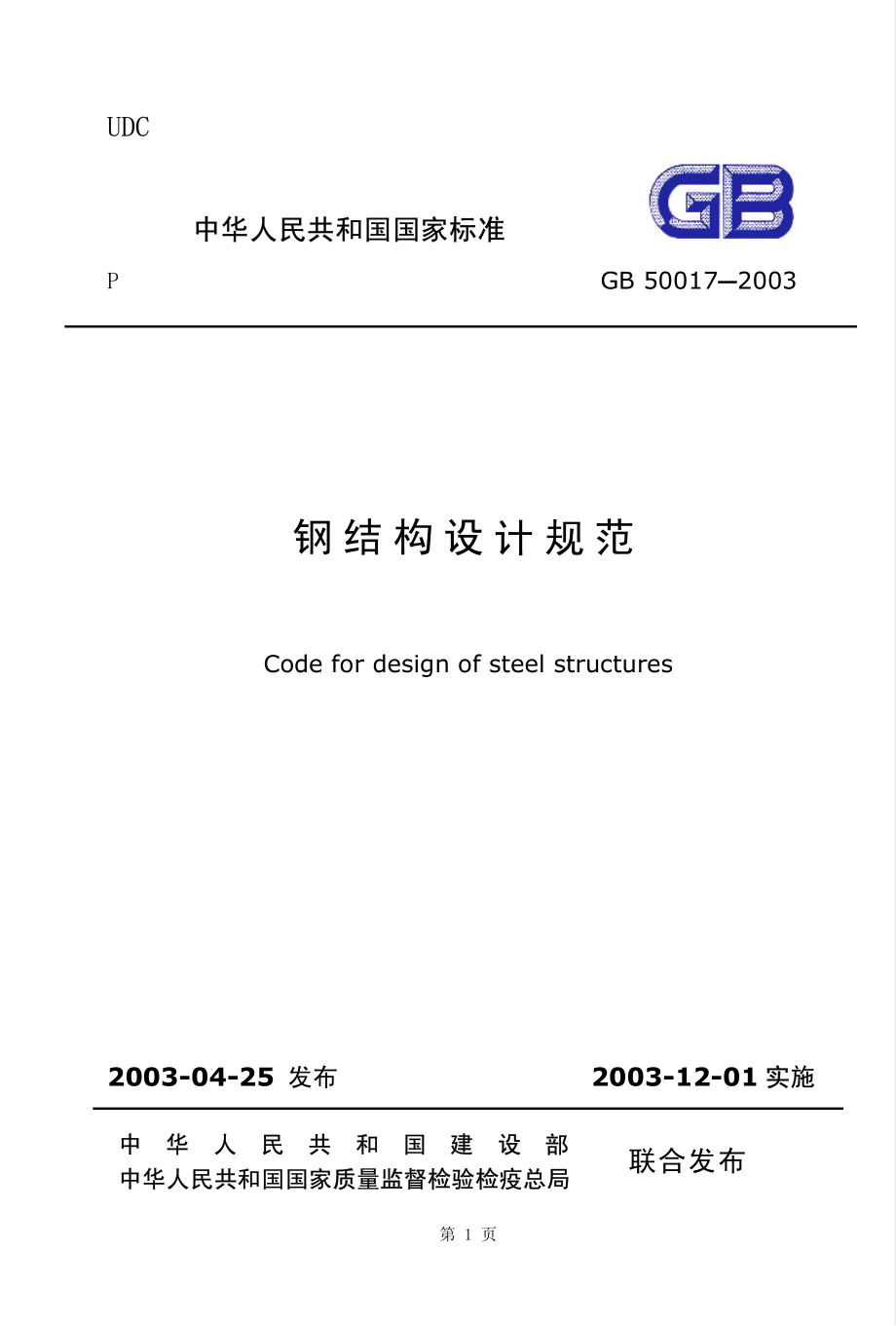 GB50017-2003 钢结构设计规范.pdf_第1页