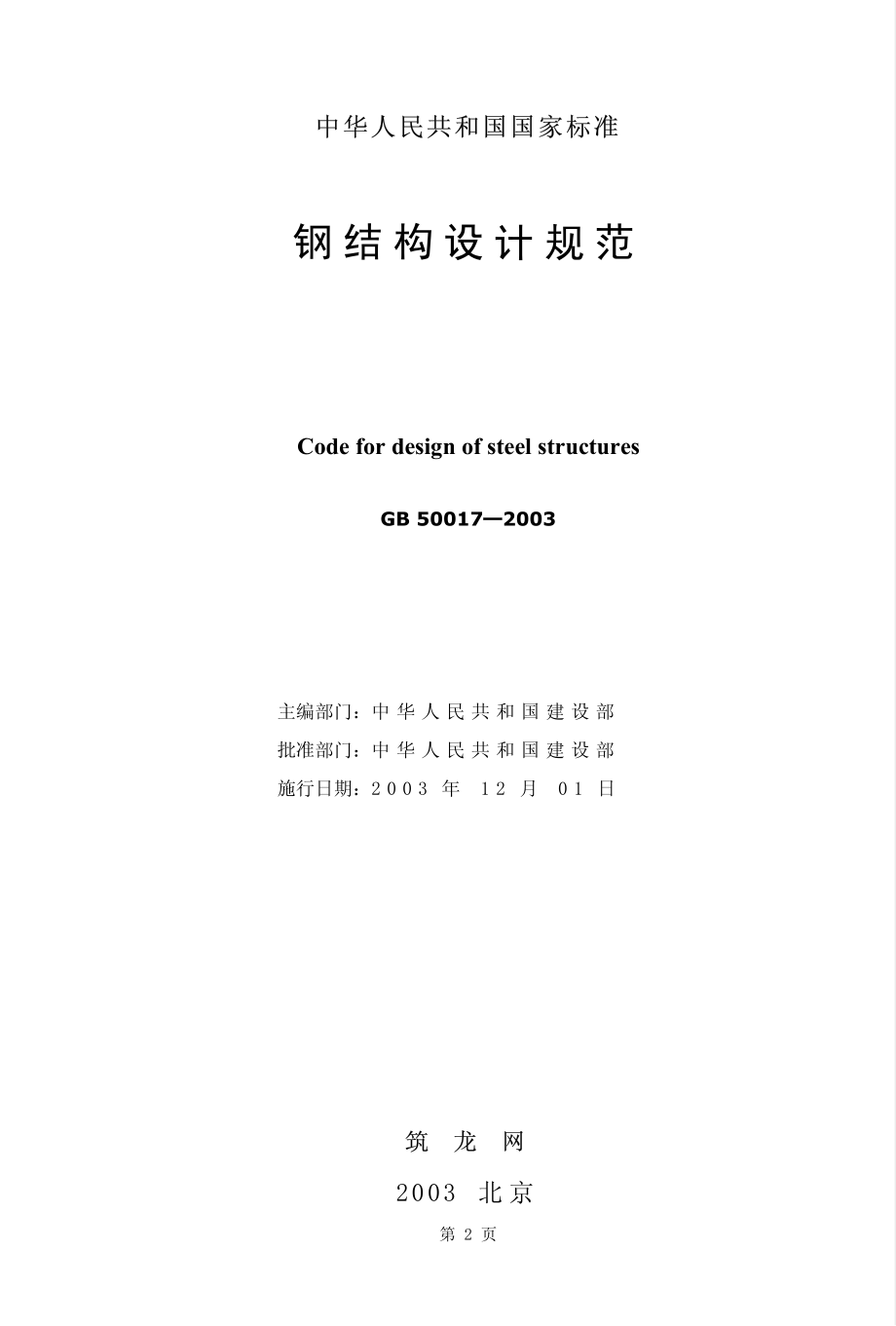 GB50017-2003 钢结构设计规范.pdf_第2页