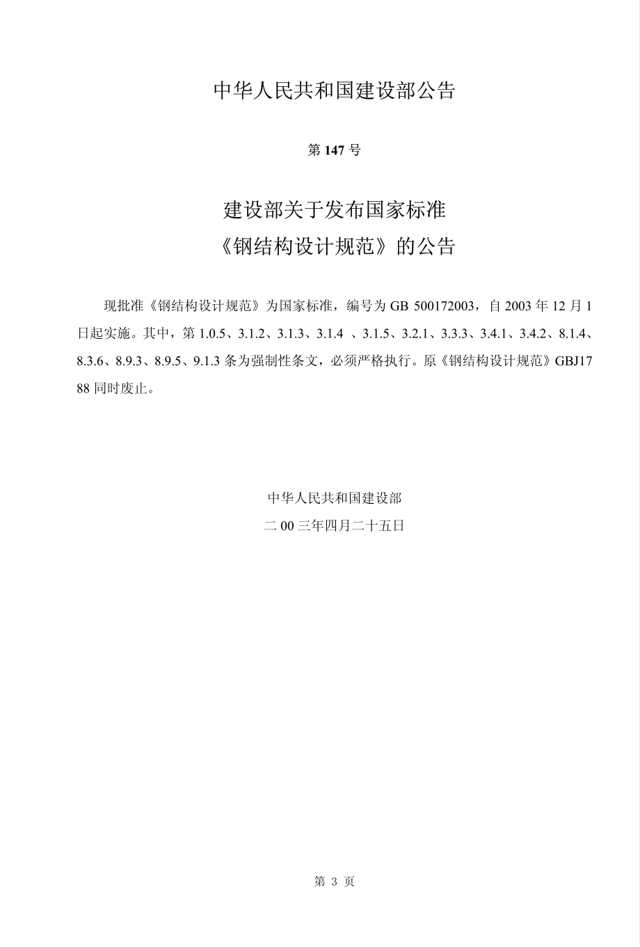 GB50017-2003 钢结构设计规范.pdf_第3页