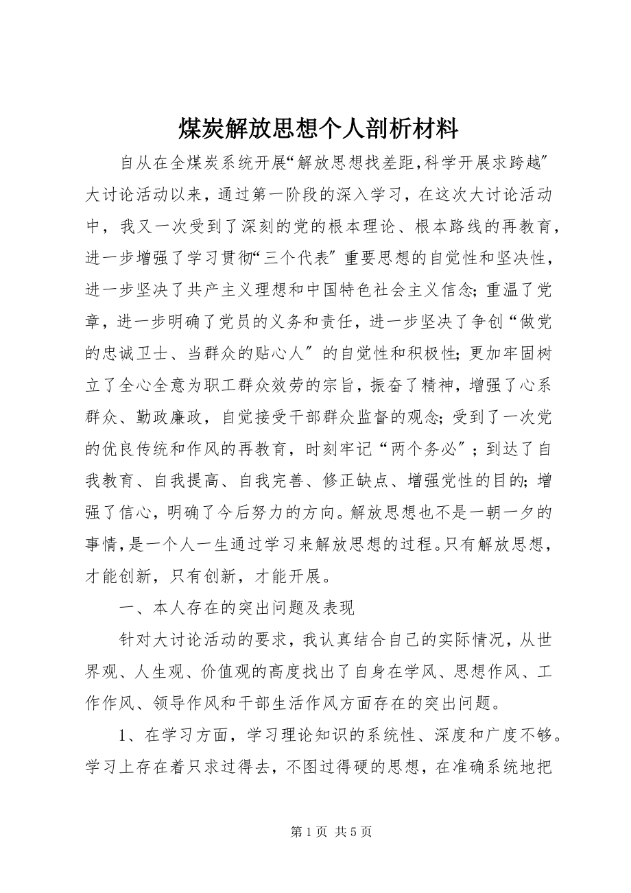 2023年煤炭解放思想个人剖析材料.docx_第1页