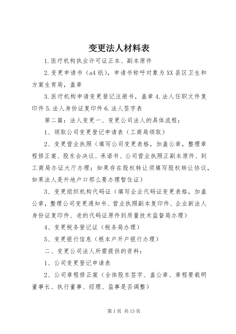 2023年变更法人材料表新编.docx_第1页