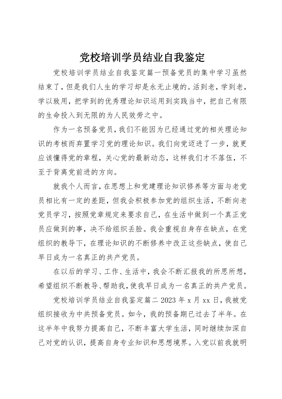 2023年党校培训学员结业自我鉴定.docx_第1页