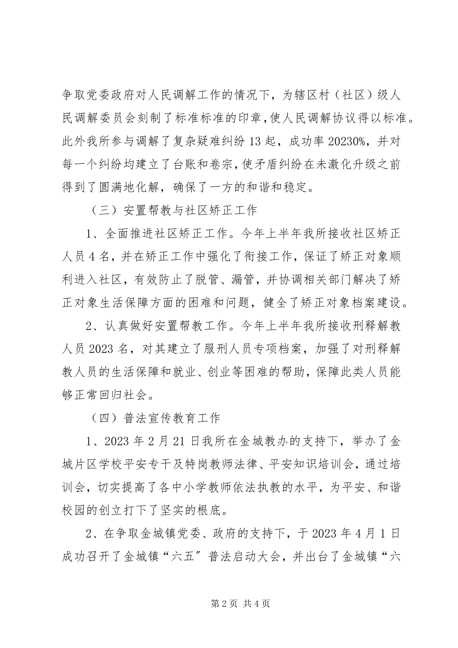 2023年司法局司法所上半年工作总结.docx_第2页