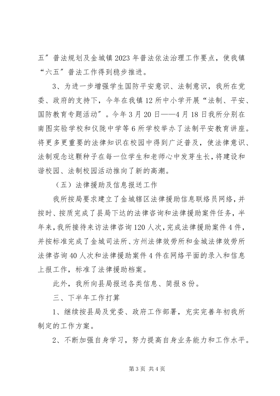 2023年司法局司法所上半年工作总结.docx_第3页