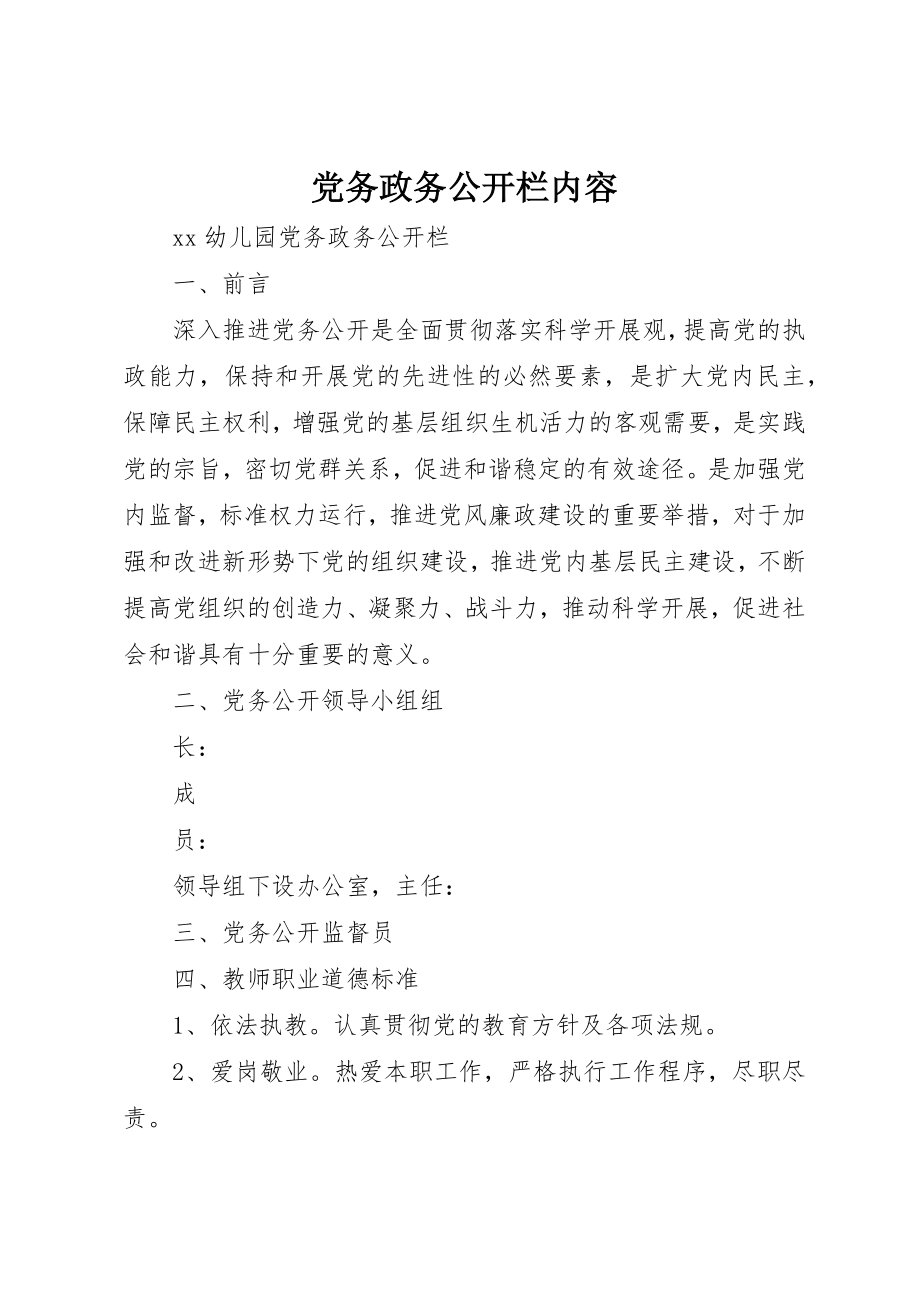 2023年党务政务公开栏内容.docx_第1页