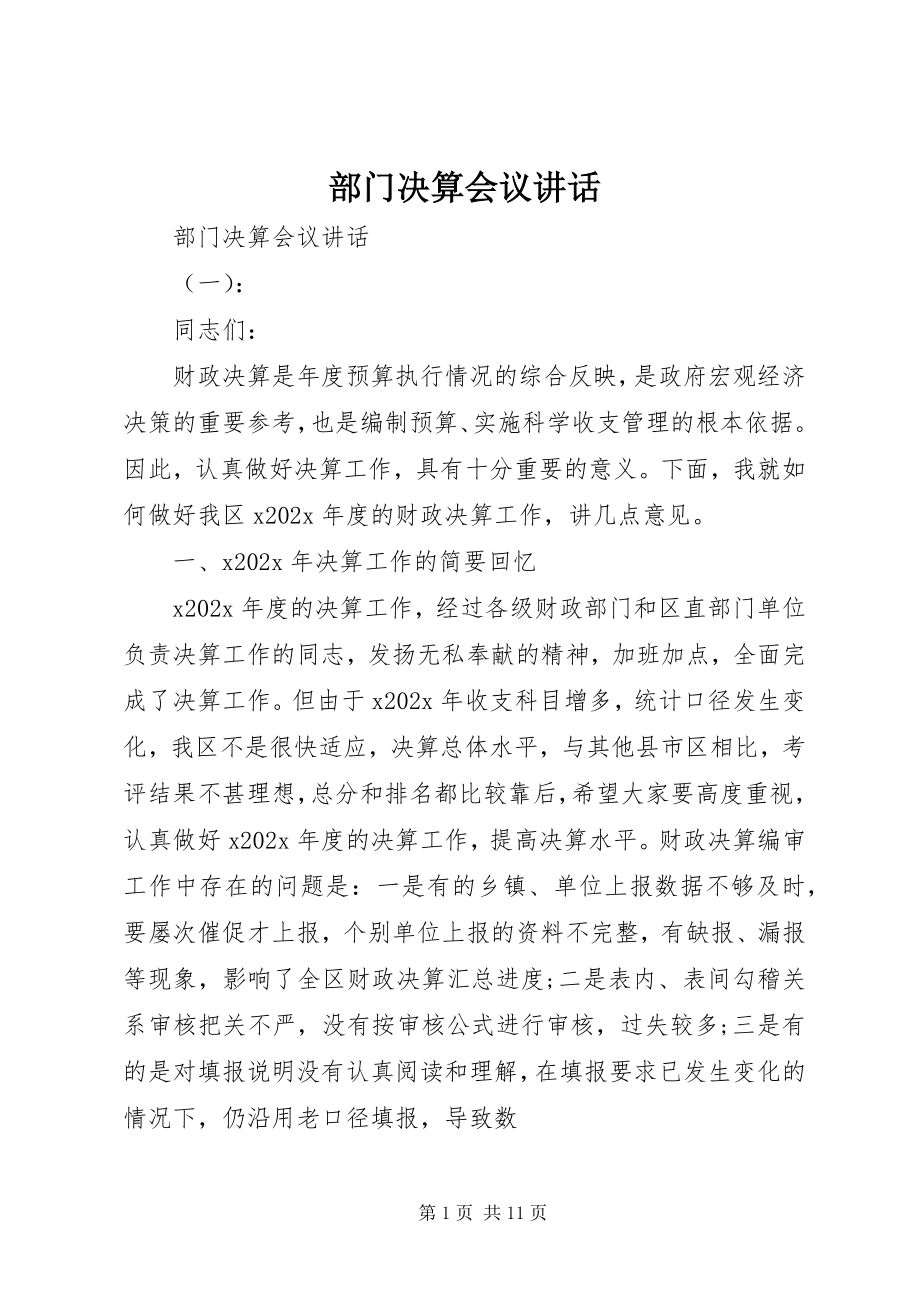 2023年部门决算会议致辞.docx_第1页