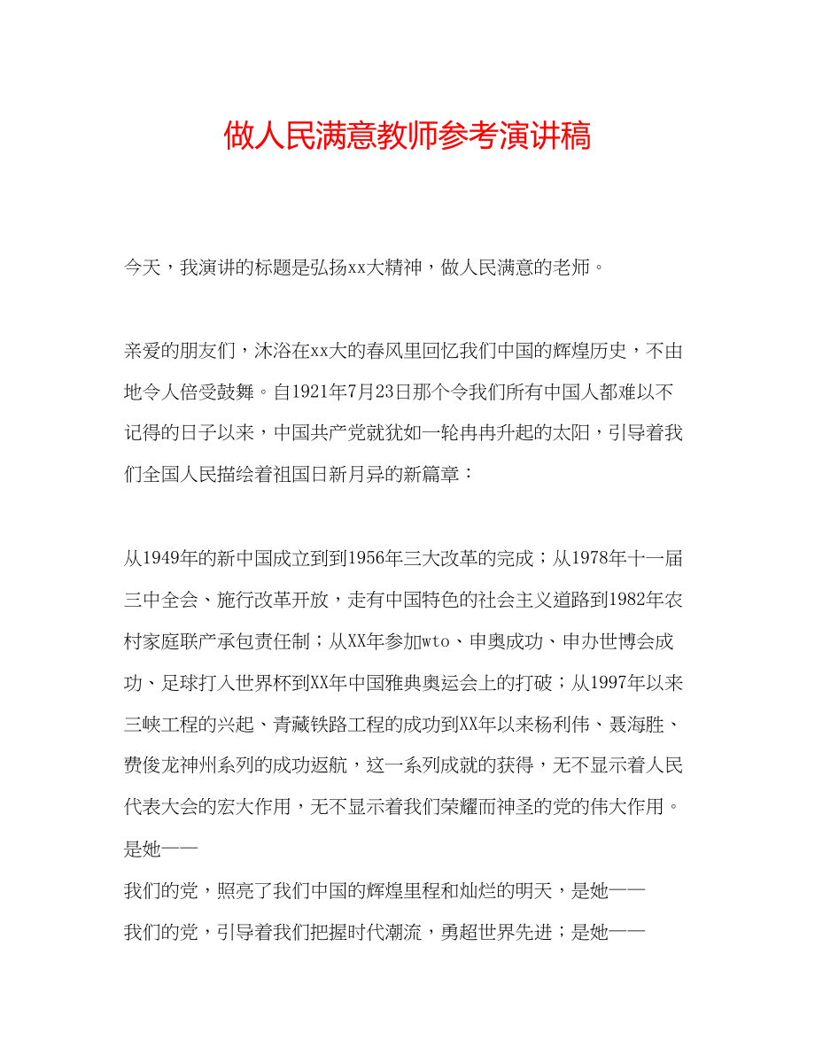 2023年做人民满意教师演讲稿.docx_第1页