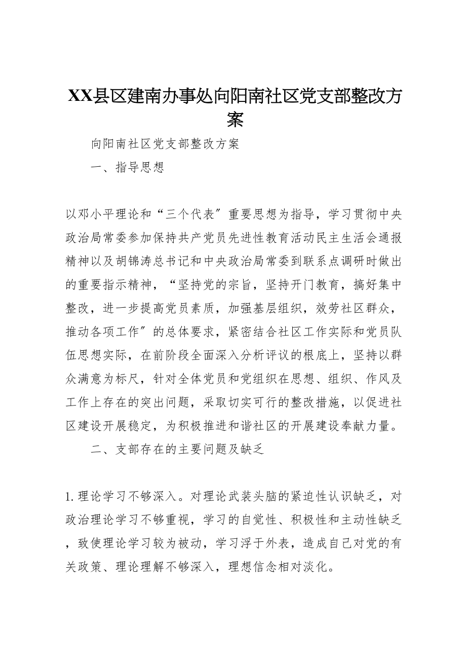 2023年县区建南办事处向阳南社区党支部整改方案.doc_第1页