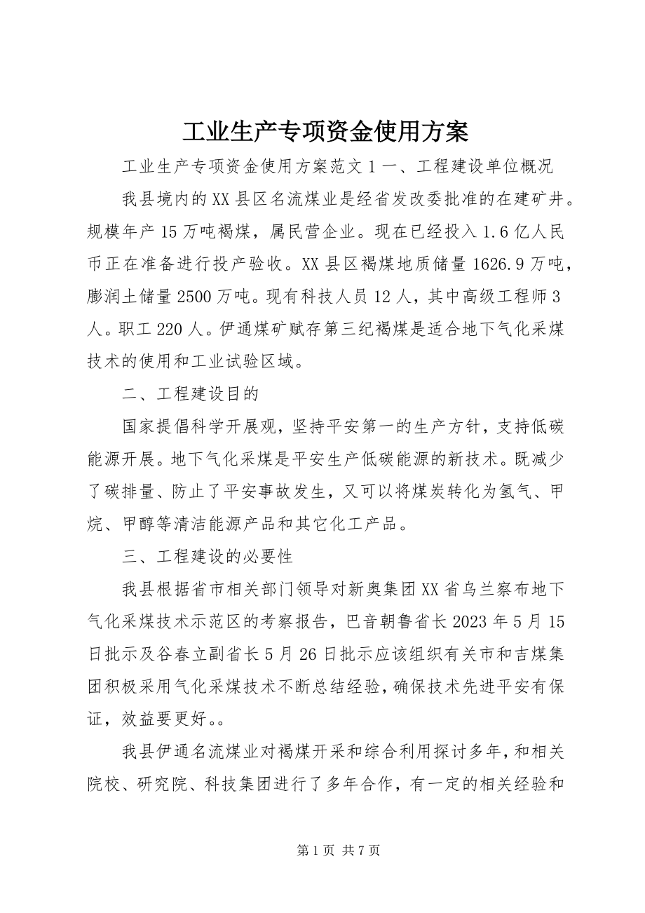 2023年工业生产专项资金使用计划.docx_第1页