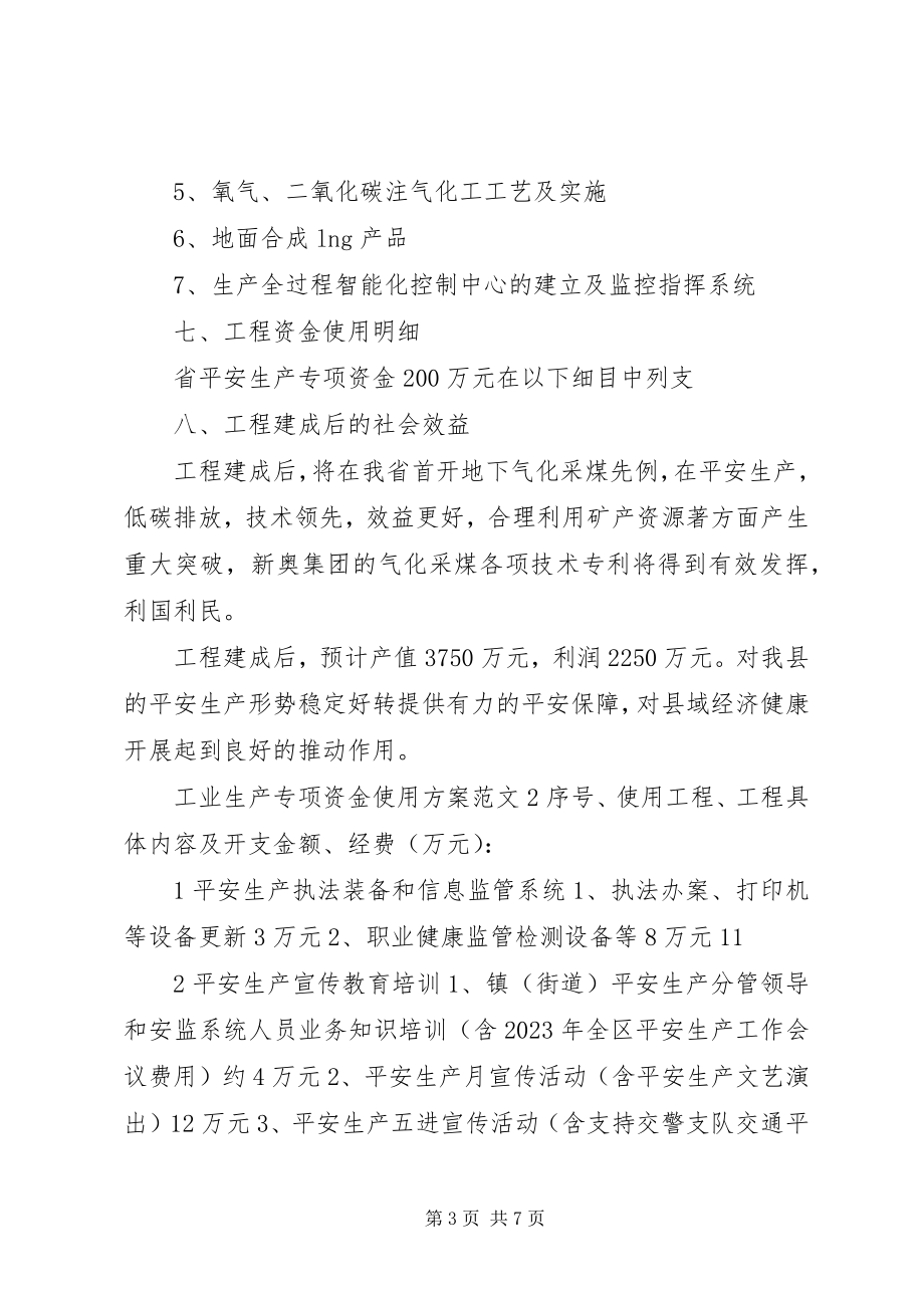 2023年工业生产专项资金使用计划.docx_第3页