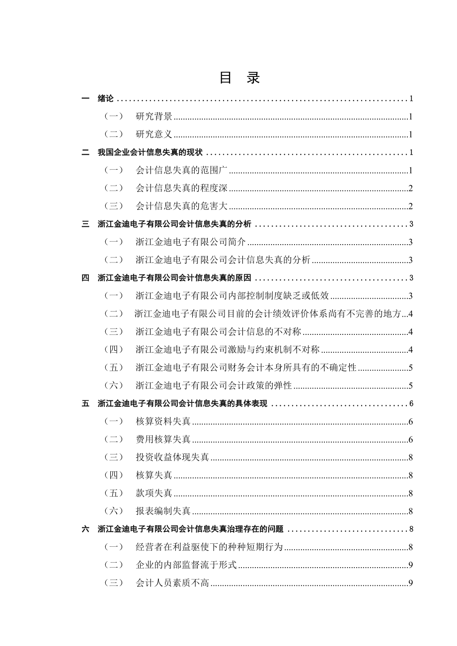 会计学专业 会计信息失真的成因与对策--以浙江金迪电子有限公司为例.doc_第3页