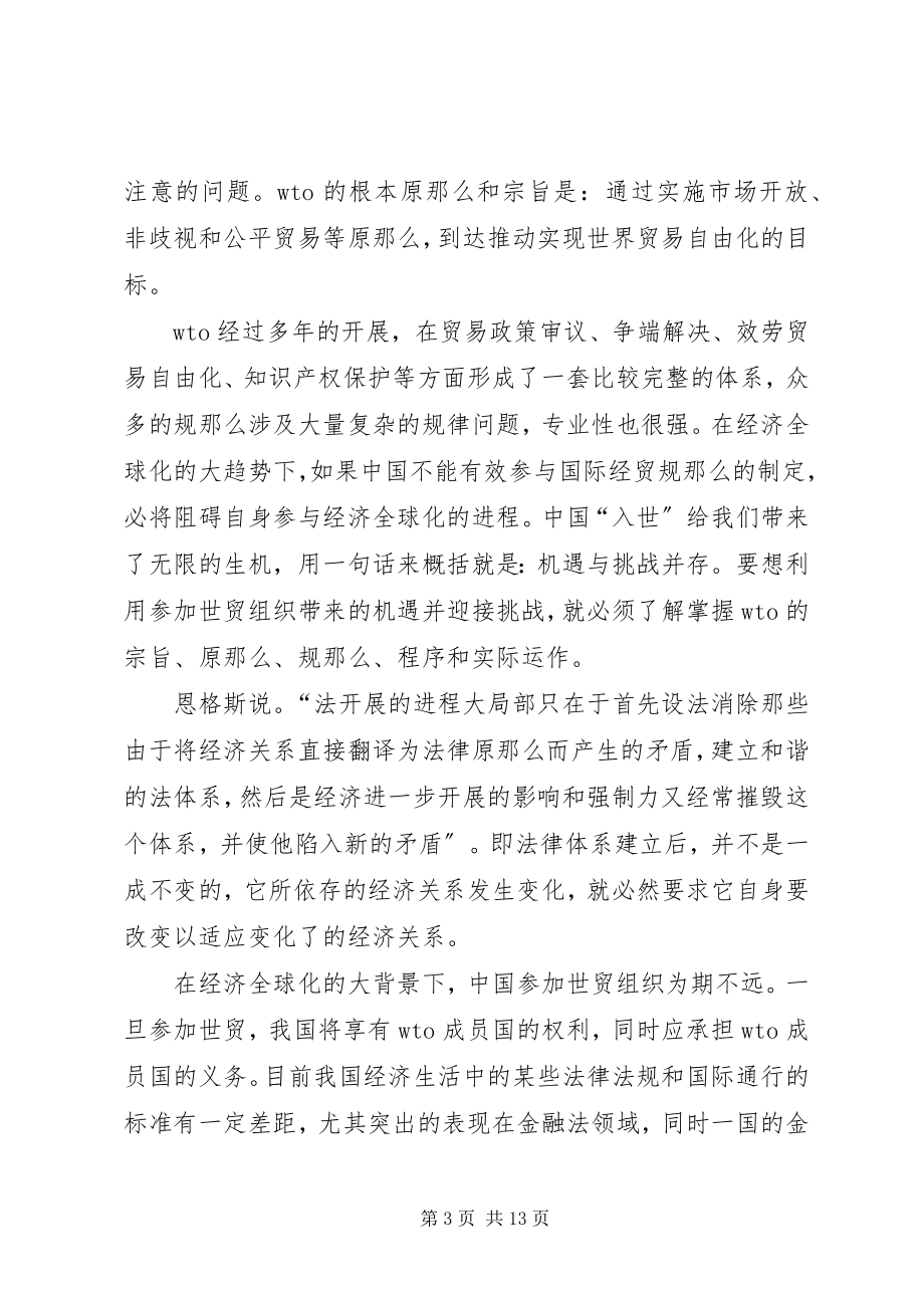 2023年浅谈入世后我国金融法律体系的发展与金融体制改革.docx_第3页