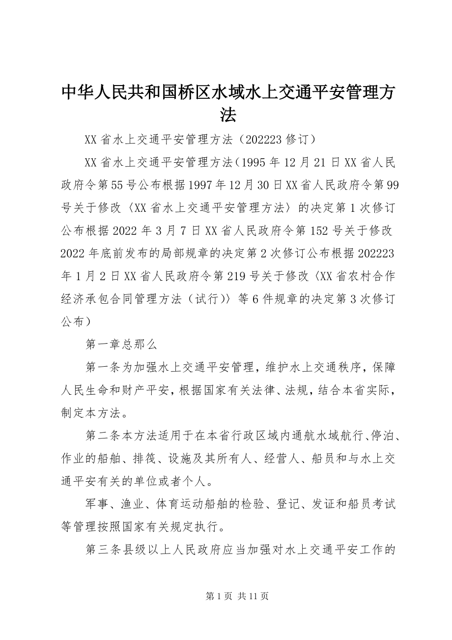 2023年中华人民共和国桥区水域水上交通安全管理办法.docx_第1页