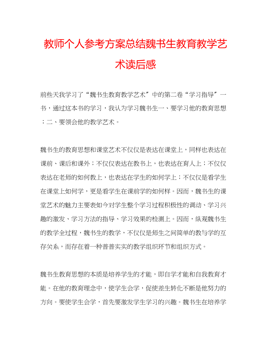 2023年教师个人计划总结《魏书生教育教学艺术》读后感.docx_第1页