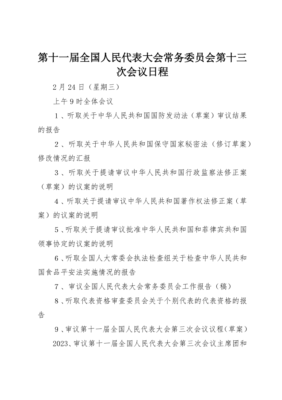 2023年第十一届全国人民代表大会常务委员会第十三次会议日程新编.docx_第1页