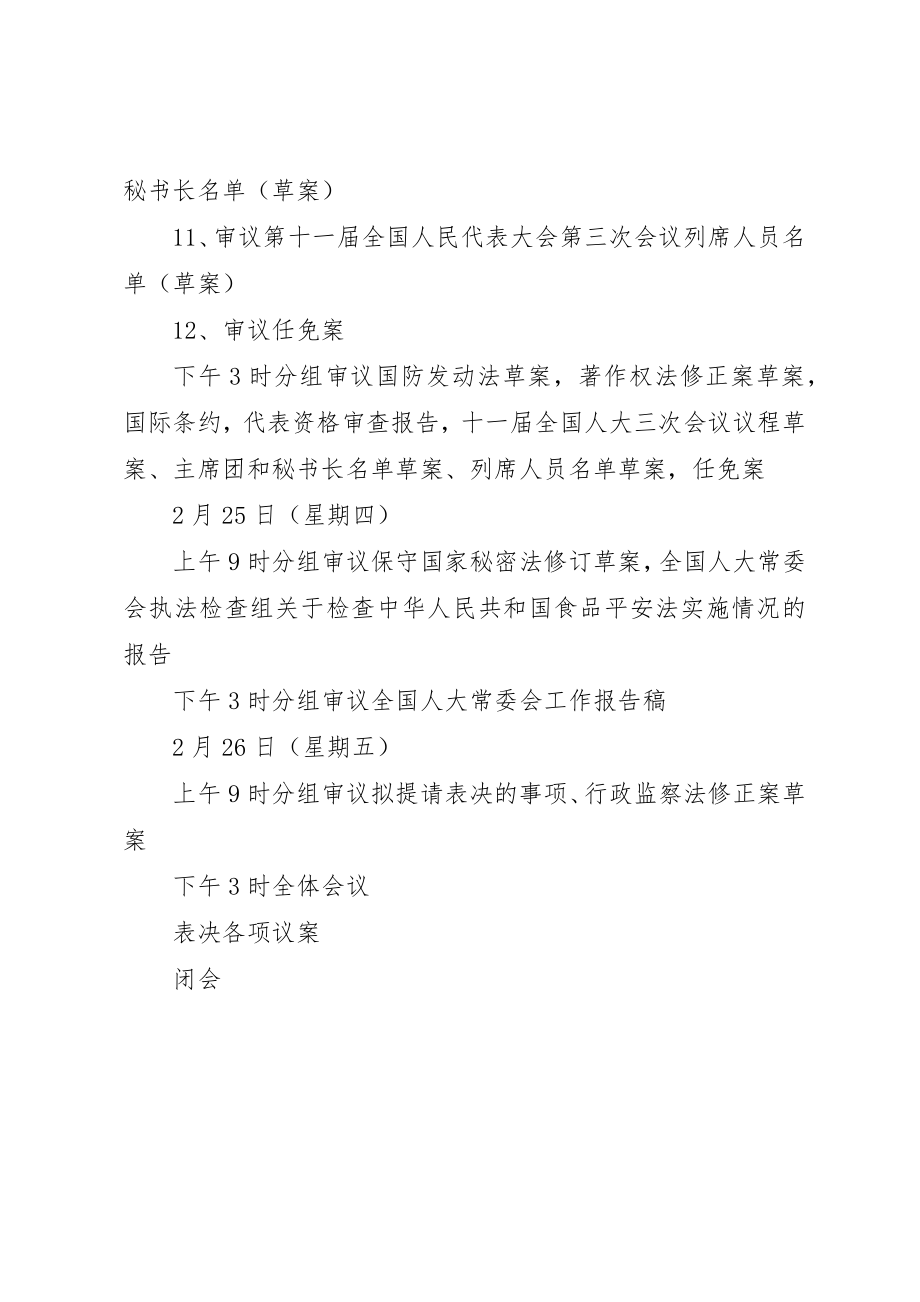 2023年第十一届全国人民代表大会常务委员会第十三次会议日程新编.docx_第2页