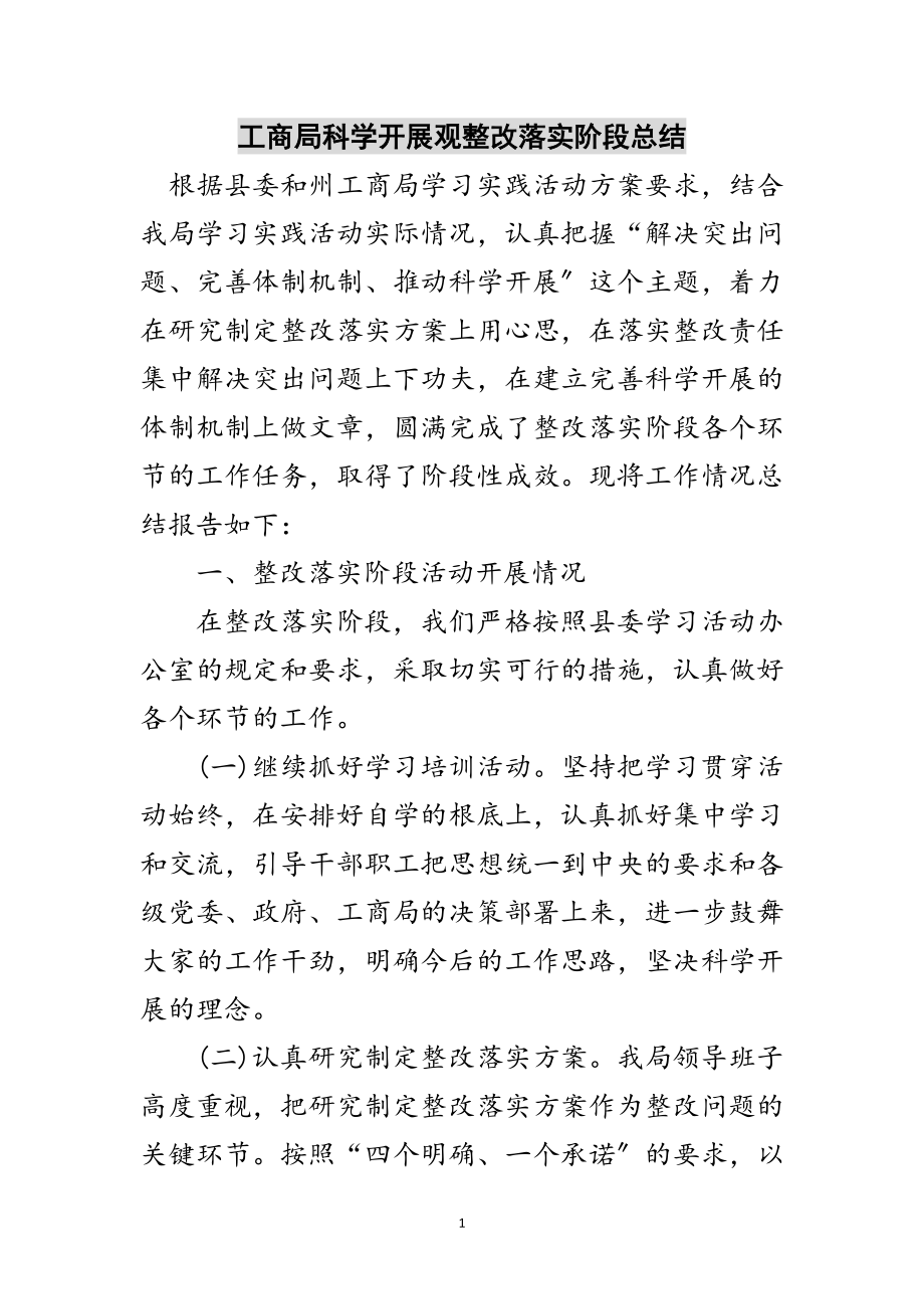 2023年工商局科学发展观整改落实阶段总结范文.doc_第1页